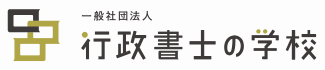 一般社団法人 行政書士の学校