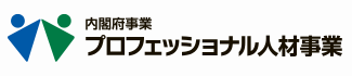 内閣府事業 プロフェッショナル人材事業