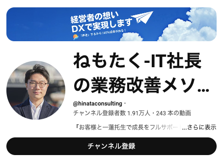 ねもたく-IT社長の業務改善メソッド