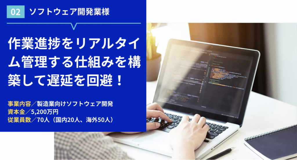 Case 02 作業進捗をリアルタイム管理する仕組みを構築して遅延を回避！