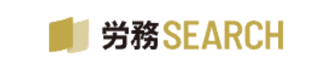 労務SEARCH